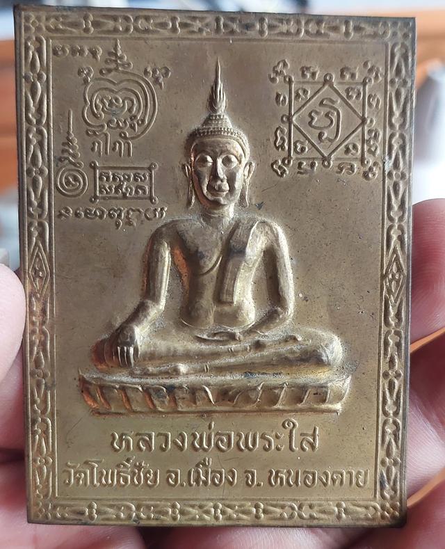 แผ่นปั๊มหลวงพ่อพระใส รุ่น 1 ปี 31 