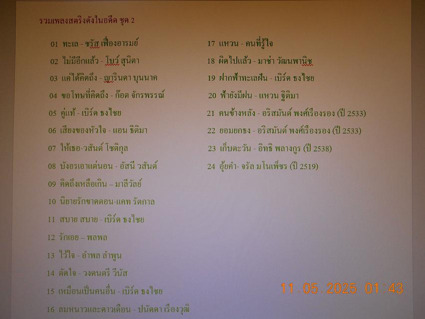 แฟลชไดร์ฟ mp3 รวมเพลงสตริงดังยุคเก่าในอดีต รวม 73 บทเพลง