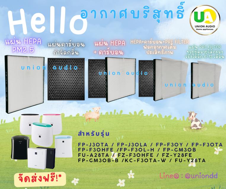 แผ่นฟอกอากาศ เครื่องฟอกอากาศ SHARP FZ-F30HFE HEPA ไส้กรองอากาศ แผ่นกรองอากาศ ชาร์ป FP-J30TA (H13 เกรดการแพทย์) Carbon คาร์บอน Pre Filter FZF30 จัดส่งฟ