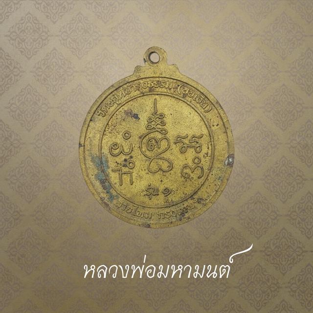 หลวงพ่อมหามนต์ วัดออเงิน (วัดอยู่ดีบำรุงธรรม) รุ่น 1 จ.กรุงเทพ ฯ 2