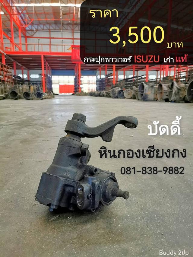 กระปุก พวงมาลัย เพาเวอร์ พาวเวอร์ Isuzu Buddy บัดดี้ อีซูซุ กระปุก 