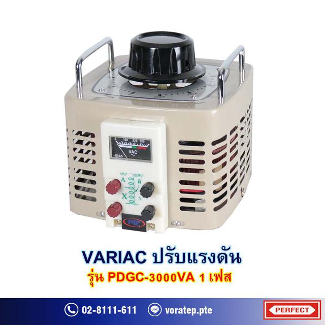 หม้อแปลงปรับค่าแรงดันไฟฟ้า VARIAC ยี่ห้อ PERFECT รุ่น PDGC-3000VA 1