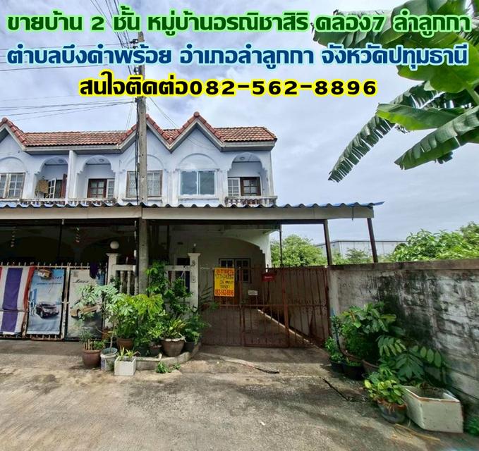 ขายบ้าน 2 ชั้น หมู่บ้านอรณิชาสิริ คลอง7 ลำลูกกา 1
