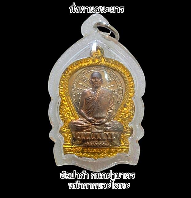 เหรียญนั่งพานชนะมาร ปี2560 หลวงพ่อทอง สุทธสีโล วัดบ้านไร่ จ.นคราชสีมา