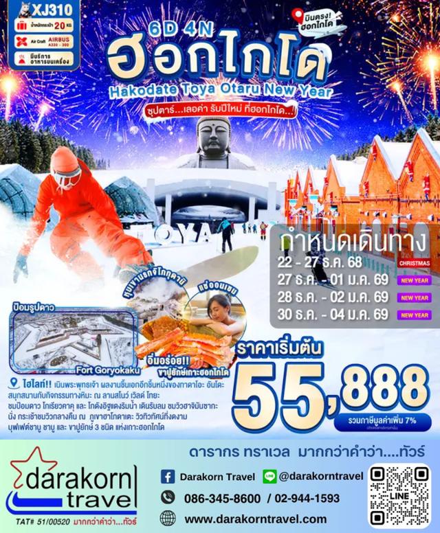 ทัวร์ญี่ปุ่น เลอค่า รับปีใหม่ ที่ฮอกไกโด 6วัน 4คืน