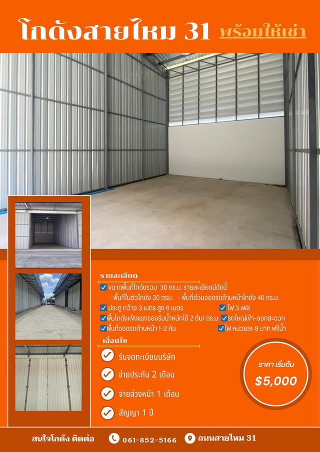 🚛โกดังให้เช่า สายไหม 31 ขนาด  30,60,120 ตารางเมตร 1