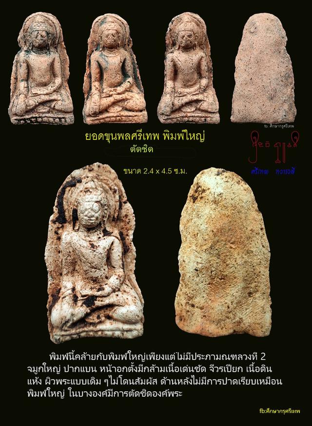 พระกรุศรีเทพพระกรุเนื้อดิน รูปที่ 5