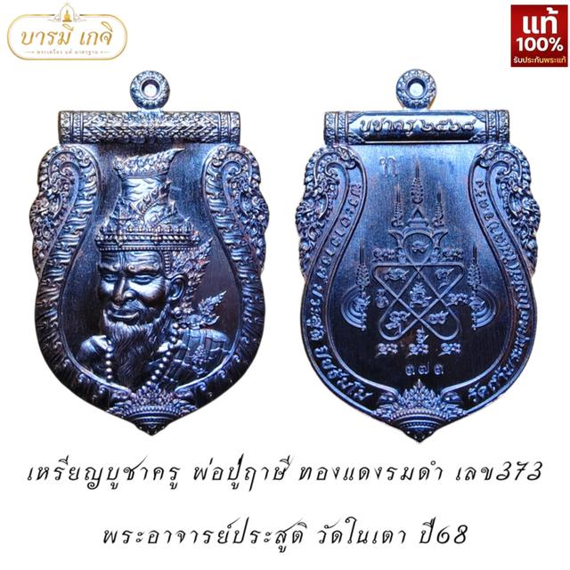 [เลขมงคล 373] เหรียญบูชาครู พ่อปู่ฤาษี พระอาจารย์ประสูติ ปิยธมฺโม (วัดในเตา) จ.ตรัง ปี 2568 เนื้อทองแดงรมดำ
