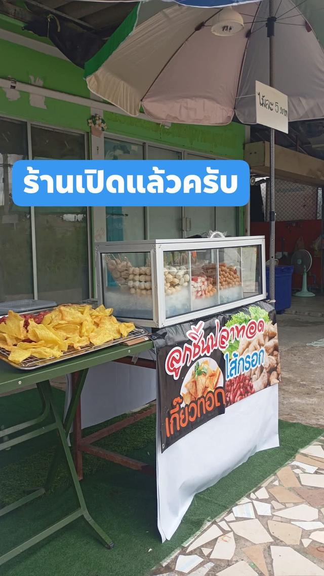 ร้านลูกชิ้นทอด บ่อฝ้าย