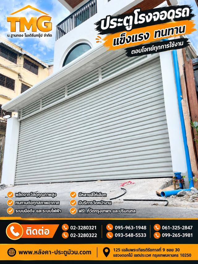 เริ่มต้นวันใหม่ด้วยความอุ่นใจและความปลอดภัยที่ลงตัวให้บ้านของคุณอบอุ่นและปลอดภัยตั้งแต่ก้าวแรกที่กลับมา ด้วยประตูโรงจอดรถจาก TMG