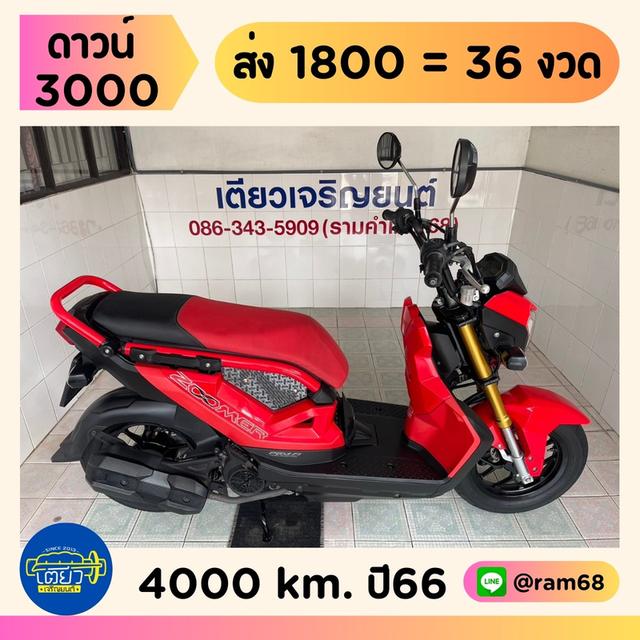 Zoomer-x สภาพพร้อมใช้งาน รถมือเดียว มีรับประกัน ผ่อนได้ ไม่ต้องค้ำ จัดส่งได้ทั่วไทย มีเก็บปลายทาง วิ่ง4000 ปี66