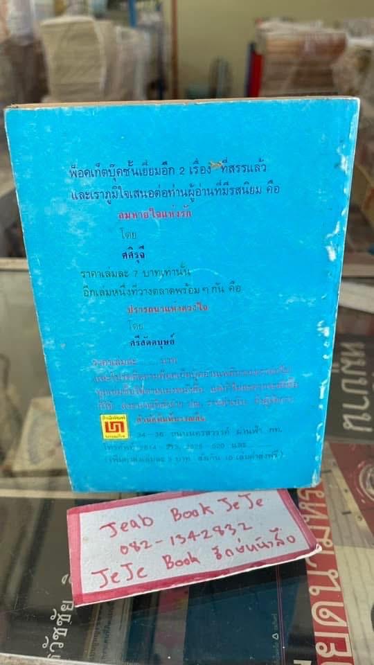 หนังสือนิยายรุ่นเก่า ฝากรอยฝัน ผลงานของ เมษ สุรีย์ 2