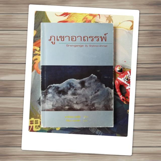 ภูเขาอาถรรพ์ : ชาห์นอน อหมัด (วรรณกรรมมาเลเซีย)