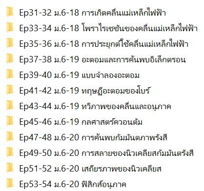 คอร์สพิเศษ “ฟิสิกส์เน้นๆ 197 ชั่วโมง” รูปที่ 8