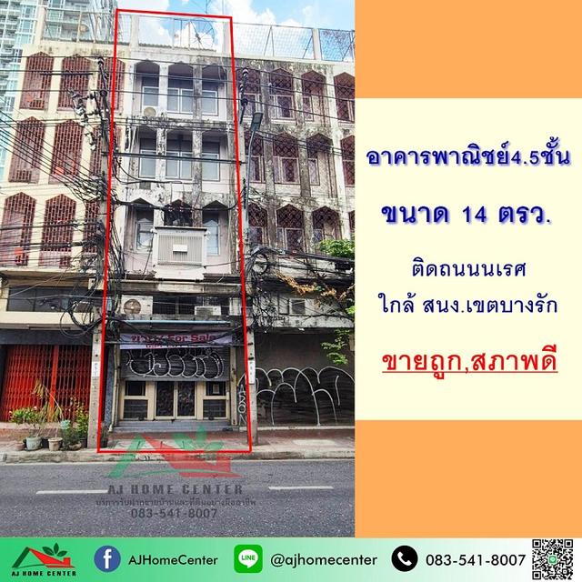 ขายถูก อาคารพาณิชย์4.5ชั้น 14ตรว. ติดถนนนเรศ บางรัก ทำเลดี 1