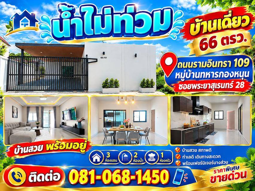 บ้านเดี่ยว รามอินทรา109 หมู่บ้านทหารกองหนุน เนื้อที่ 66 ตารางวา 1