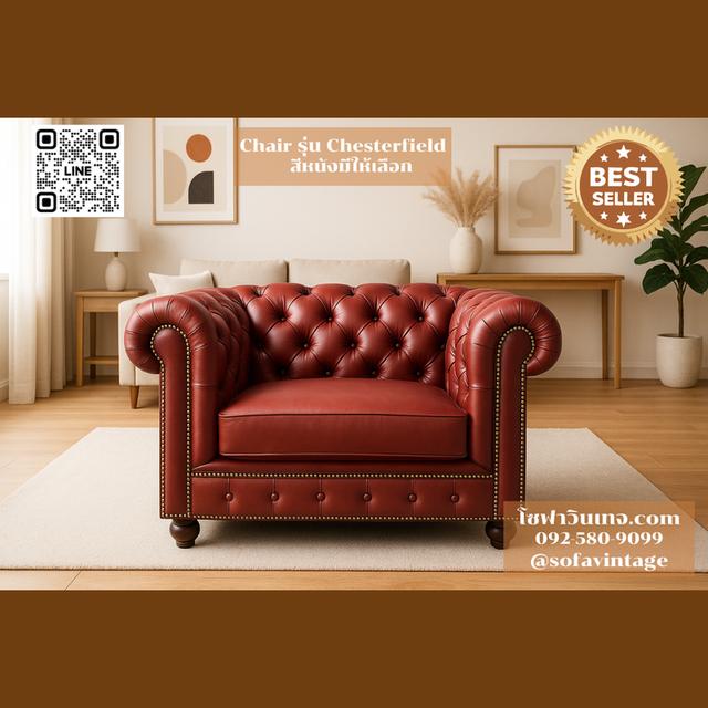 เก้าอี้ วินเทจ รุ่น Chesterfield งานดึงกระดุม เหมาะแต่งร้าน แต่งบ้าน มีสีหนังให้เลือก วัสดุคุณภาพดี