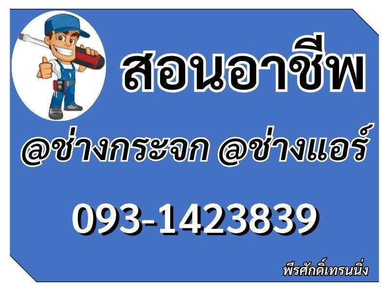 สอนอาชีพ ช่างแอร์ ช่างกระจก สำหรับประกอบอาชีพ 093-1423839