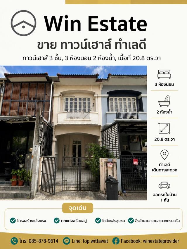 ทาวน์เฮ้าส์ 2.5 ชั้น หมู่บ้านสรานนท์ ปากเกร็ด ขนาด 21 ตารางวา 1