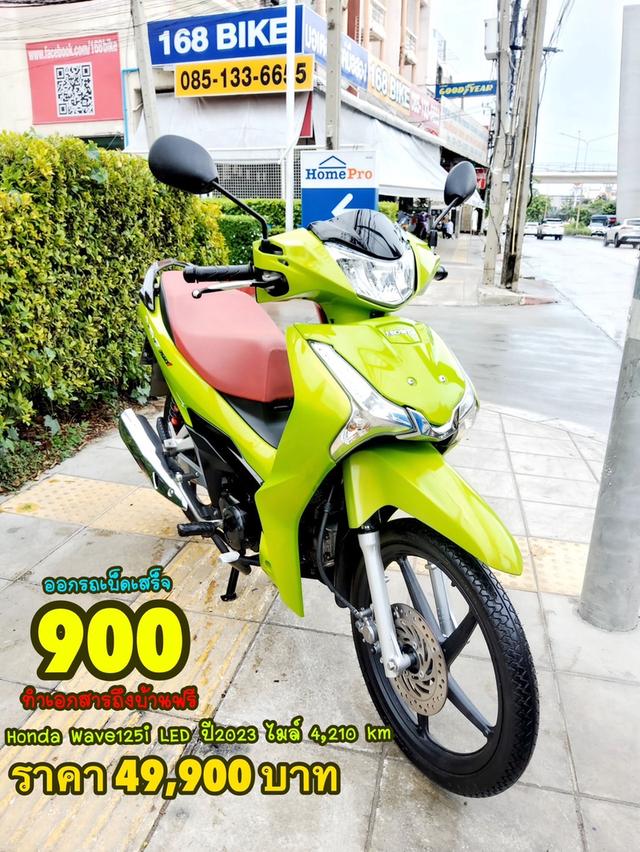 Honda Wave125i LED ปี2023 สภาพเกรดA 4210 km เอกสารพร้อมโอน