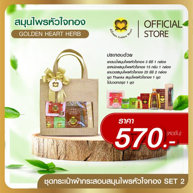 ชุดกระเป๋าผ้ากระสอบสมุนไพรหัวใจทอง Set 2