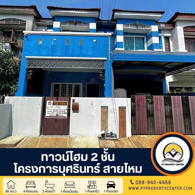 โครงการบุศรินทร์ สายไหม ซอยพหลโยธิน 54/1 แยก 4 กรุงเทพฯ ทาวน์โฮม 2 หลังติดกัน ปรับปรุงใหม่ ฟังก์ชันครบ คุ้มค่าเกินราคา 1