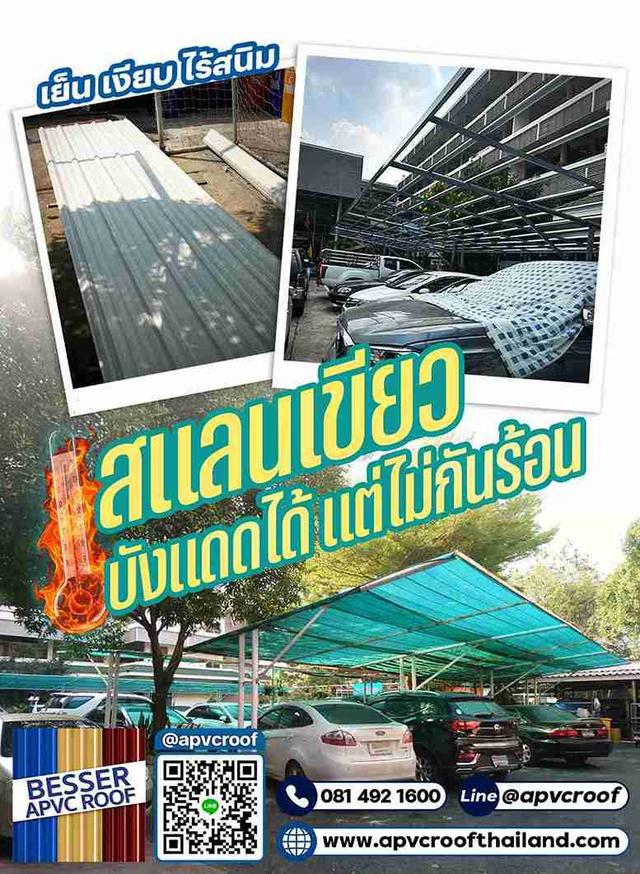 ทนร้อน ทนฝน ทนสารเคมี ไม่เป็นสนิม วินาทีนี้ ต้องหลังคาเอพีวีซี ตรา เบสเซอร์ แล้วว