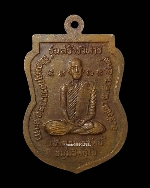 เหรียญหลวงปู่ทวด รุ่นสร้างวิหาร วัดอมฤตวราราม จ.สงขลา รูปที่ 4