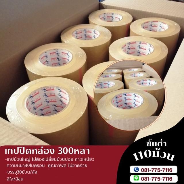 เทปปิดกล่องสีใส เทปปิดกล่องสีขุ่น 2นิ้ว200หลา 2นิ้ว300หลา เทปกาวโรงงาน 