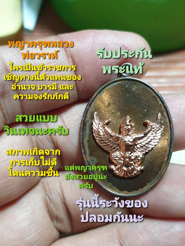 พญาครุฑ รุ่นหัวใจเศรษฐี จัดสร้างและปลุกเสกโดย หลวงพ่อวราห์ ปุญฺญวโร แห่ง วัดโพธิทอง (บางมด) เมื่อปี พ.ศ. 2552
