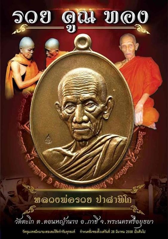 เหรียญหลวงพ่อรวย วัดตะโก รุ่นรวย คูณ ทอง ด้านหลังฝังตะกรุดเงิน เนื้ออัลปาก้าหน้ากากทองทิพย์หลังฝังตะกรุดเงิน ปีพ.ศ.2558 รศ.233