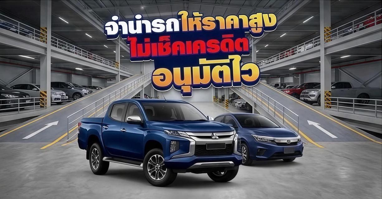 รับรถยนตจำนำจอดทุกชนิดให้ราคาดี ไถ่ไว ไม่ตรวจสอบประวัติเครดิต