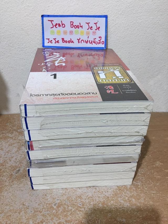 หนังสือนิยายแปลจีน เทพบุตรกู้บัลลังก์ 1-9 จบ มือ 1 4