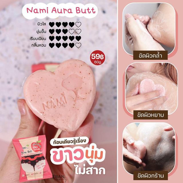 Nami Aura Butt Gluta สบู่สครับก้น นามิ ออร่า บัทท์ 60g. (4ชิ้น)