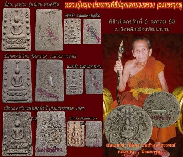 ล้อแม็กพระผงเนื้อขาว รุ่นล้างอาถรรพ์ หลังฝังตะกรุด #หลวงปู่หมุนวัดบ้านจานปลุกเสก ปี2544 (พระลงกรุวัดหลักเมือง)