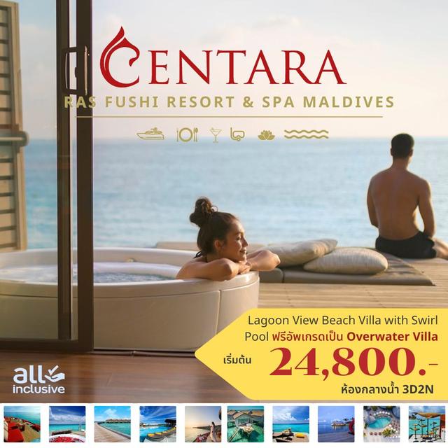 แพ็คเกจมัลดีฟส์ Centara Rasfushi 