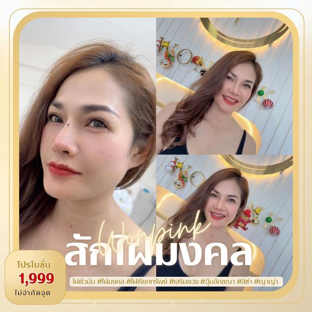 Wonpink Beauty Huahin (ร้านสักคิ้วหัวหินใบหม่อน) ร้านสักคิ้วหัวหิน สักคิ้วโหงวเฮ้ง ฝังสีปาก สักอายไลเนอร์ ลิฟต์ขนตา จี้ไฝ แว๊กซ์คิ้ว ครบจบในที่เดียว รูปที่ 7