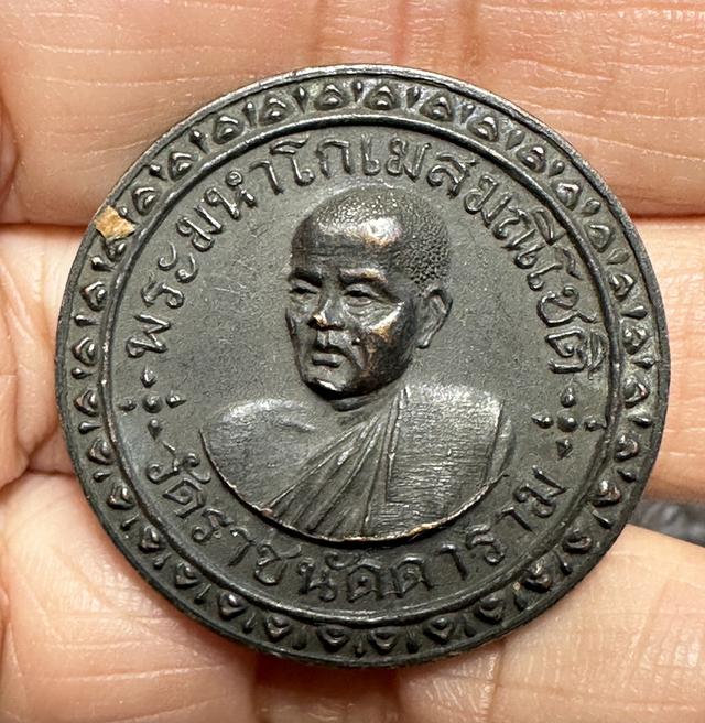 เหรียญพระมหาโกเมส มณีโชติ วัดราชนัดดาราม รุ่นแรก(พิธีใหญ่ ล.พ.กวยร่วมเสก) 2เหรียญ 500 พร้อมจัดส่ง 5