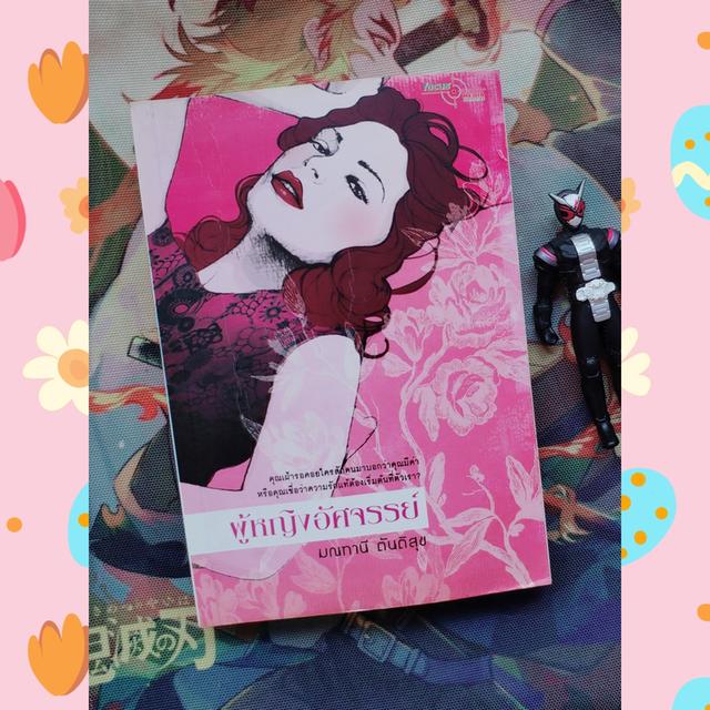 ผู้หญิงอัศจรรย์ : มณฑานี ตันติสุข