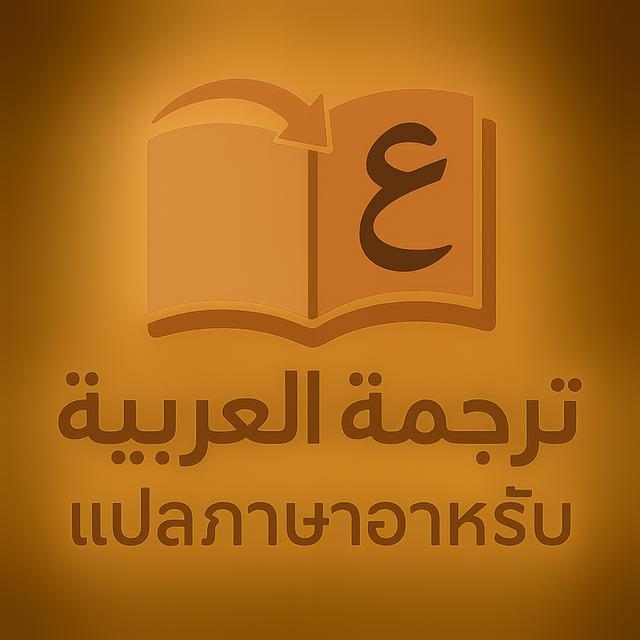 แปลภาษาไทย อาหรับ อังกฎษ อาหรับ