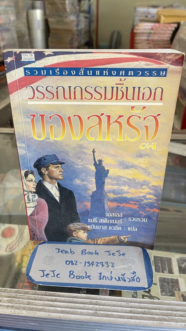 หนังสือวรรณกรรม แปล 2 ภาษา รวมเรื่องสั้นแห่งศตวรรษ