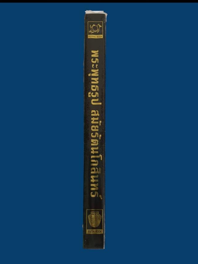 หนังสือพระพุทธรูป สมัยรัตนโกสินทร์ โดยสมเกียรติ โล่ห์เพชรัตน์ มือสอง สภาพสมบูรณ์ 3