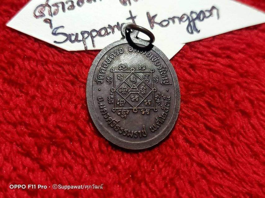 เหรียญรุ่น 3 พ่อท่านสังข์ วัดดอนตรอ ปี2535