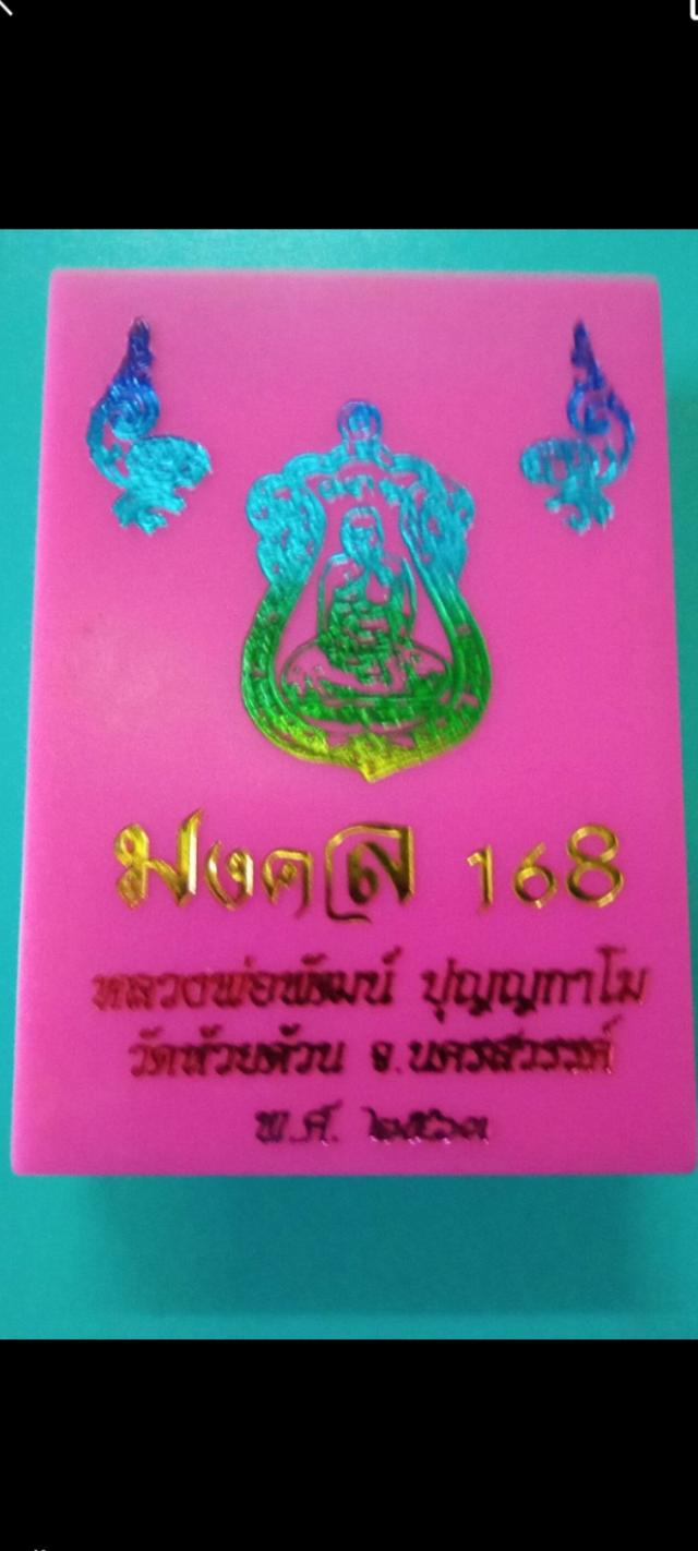 หลวงพ่อพัฒน์ วัดธารทหาร นครสวรรค์ ปี2563 รูปที่ 8