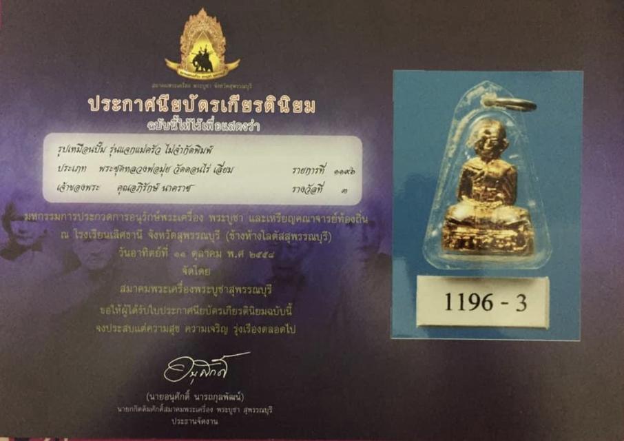 พระรูปเหมือนปั้ม หลวงพ่อมุ่ย แจกแม่ครัว วัดดอนไร่