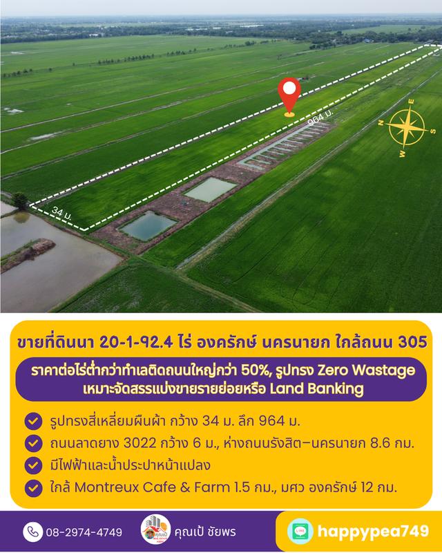 ที่ดินที่นา 20 ไร่ รูปทรงสี่เหลี่ยม Zero Wastage ใกล้ถนน 305 องครักษ์ นครนายก 7