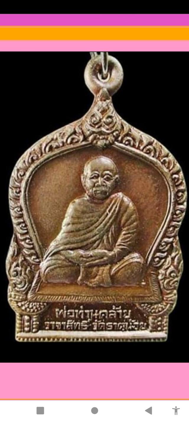 เหรียญพ่อท่านคล้ายวาจาสิทธิ์ วัดธาตุน้อย หลังพระครูพิศิษฐ์อรรถทาโร นโมพุทธาย