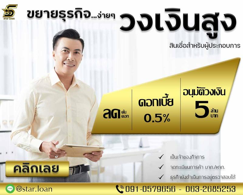 สินเชื่อธุรกิจไม่เช็คเครดิต STAR LOAN
