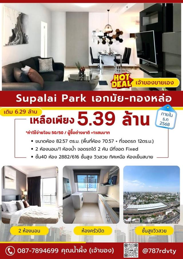ขายคอนโด SUPALAI PARK EKKAMAI–THONGLOR ศุภาลัยปาร์คเอกมัยทองหล่อ 1