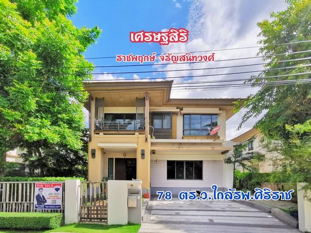 บ้านเดี่ยว เศรษฐสิริ ราชพฤกษ์-จรัญฯ 78 ตร.วา 4 ห้องนอน 4 ห้องน้ำ ทำเลดีเยี่ยม เดินทางสะดวก ใกล้ถนนพระเทพตัดใหม่ และ ถนนร 1